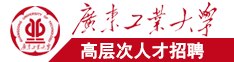 屌逼电影网站广东工业大学高层次人才招聘简章